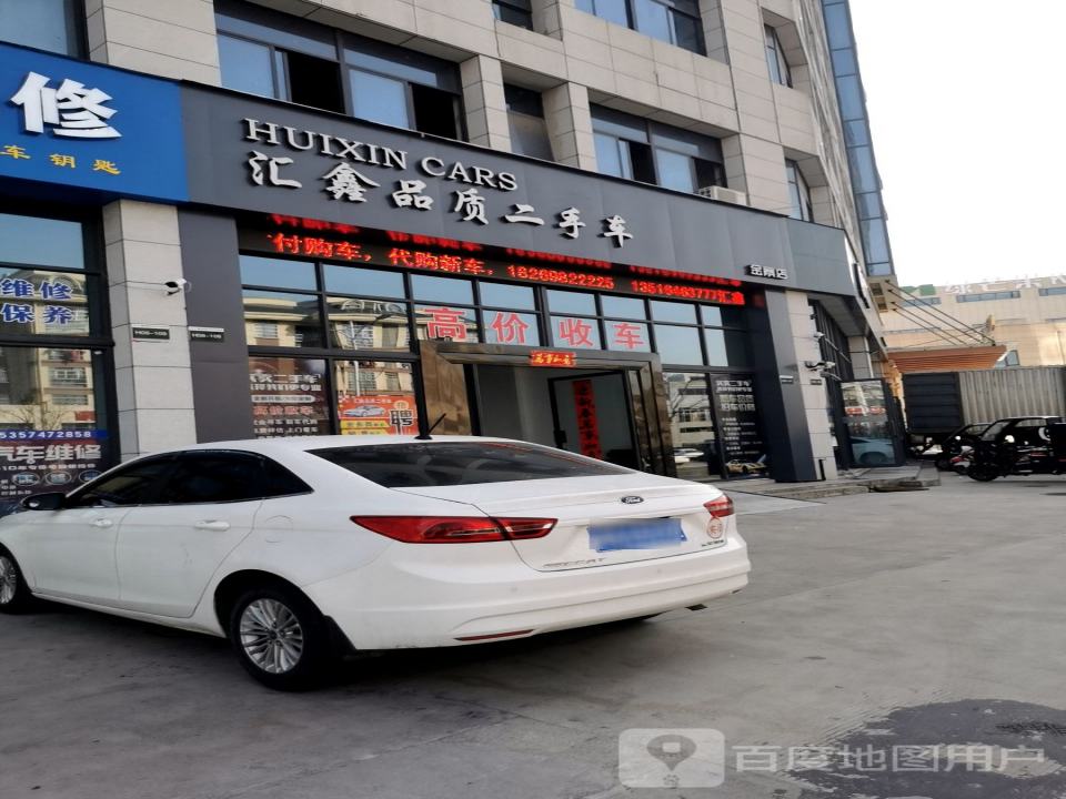 汇鑫品质二手车(金寨店)