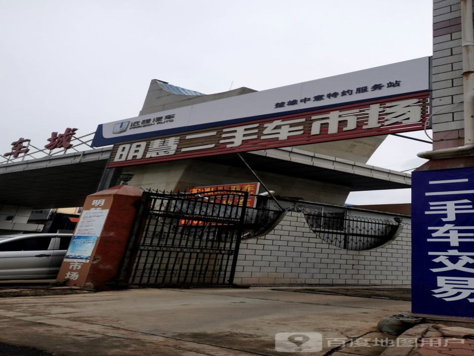明慧精品认证二手车