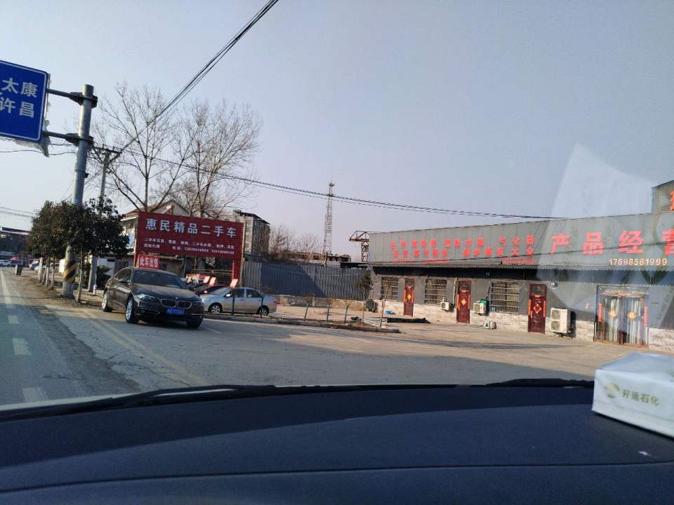 惠民精品二手车