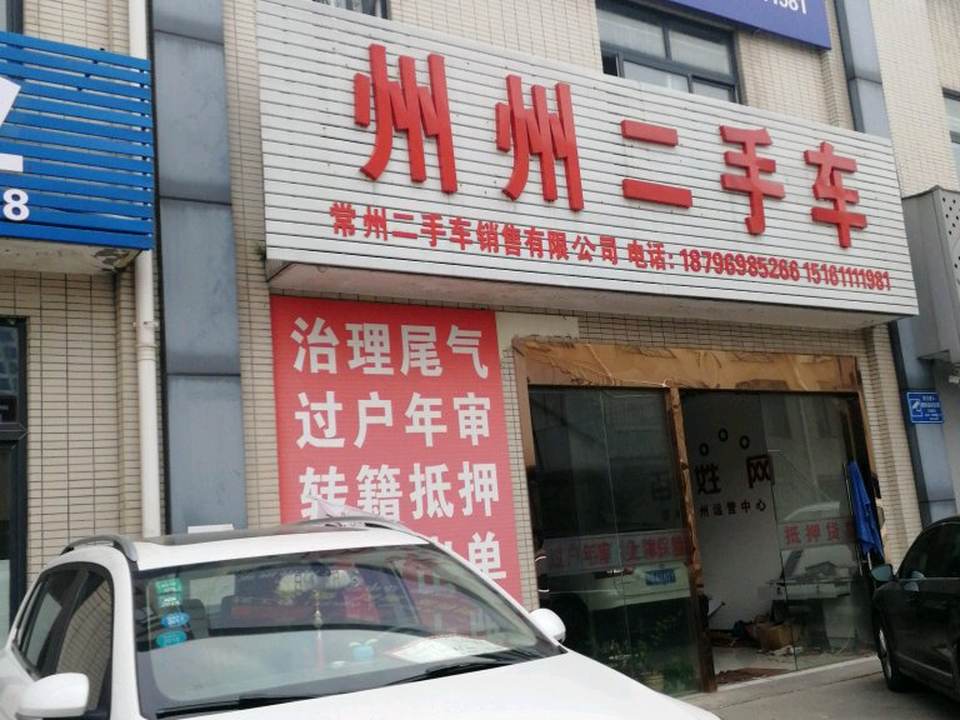 州州二手车