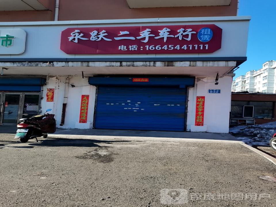 永跃二手车行