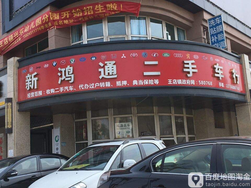新鸿通二手车行