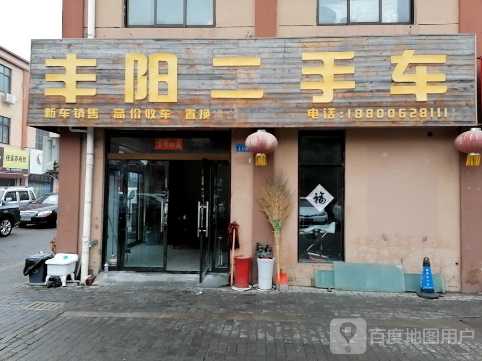 丰阳二手车