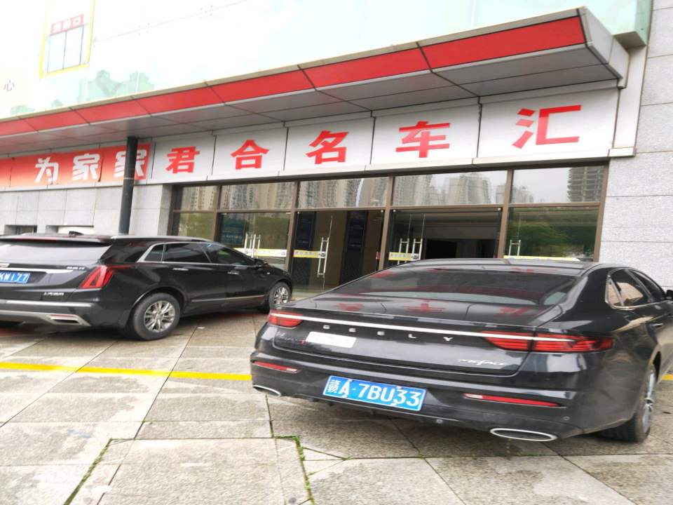 君合名车汇