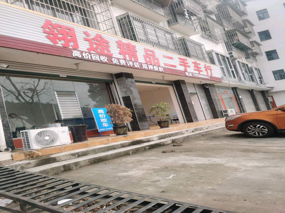 翎途精品二手车行