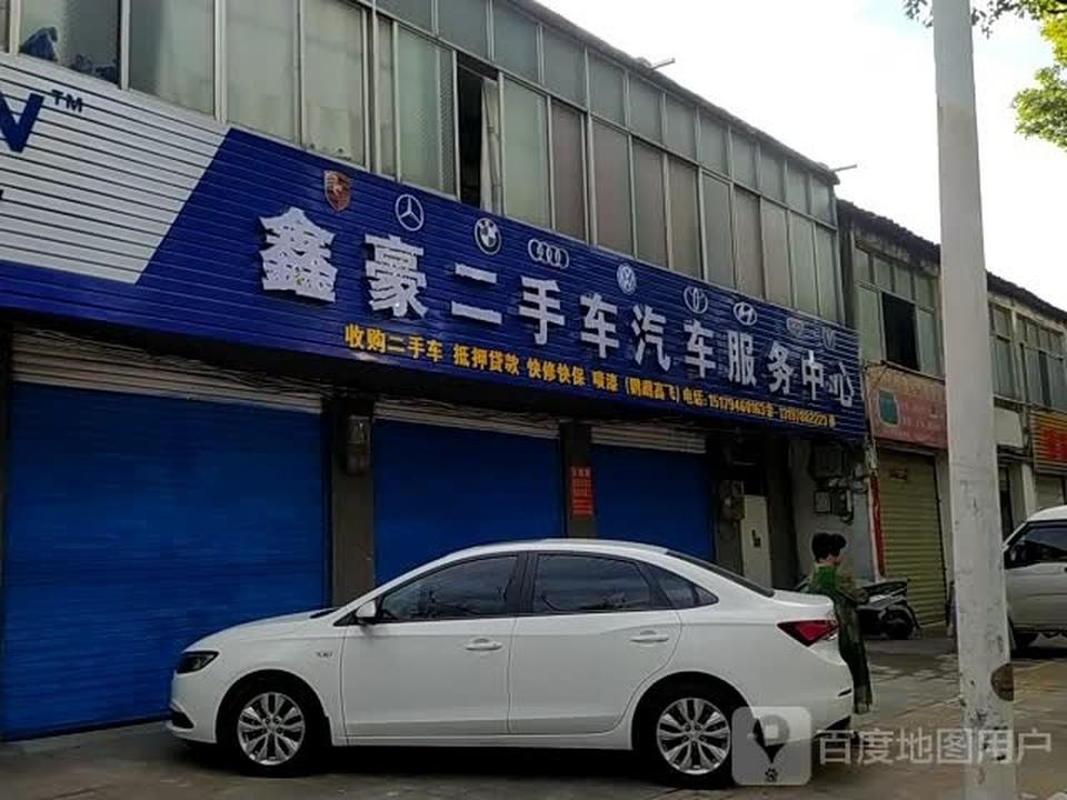 鑫豪二手车汽车服务中心