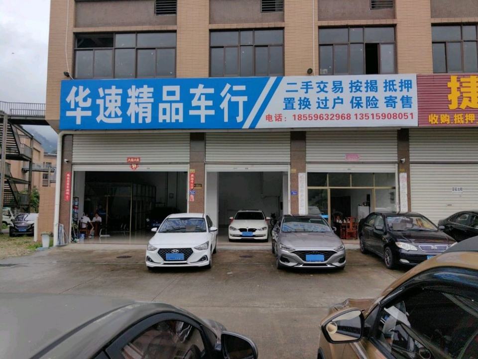 华速精品车行