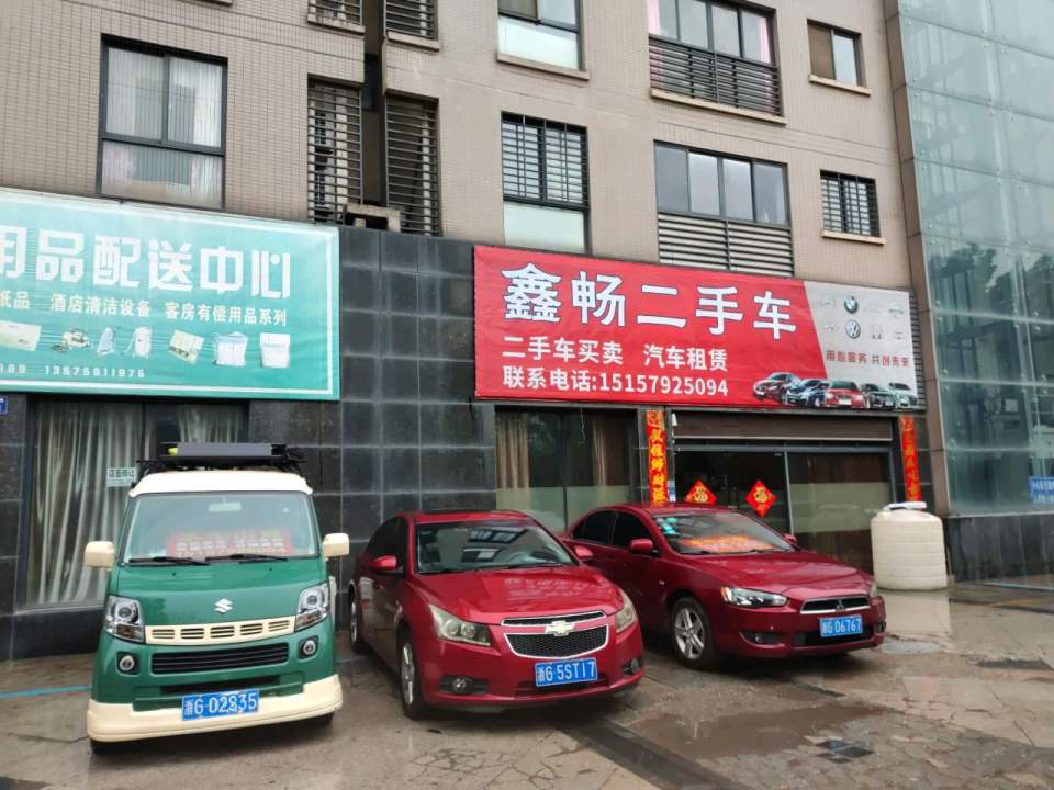 鑫畅二手车