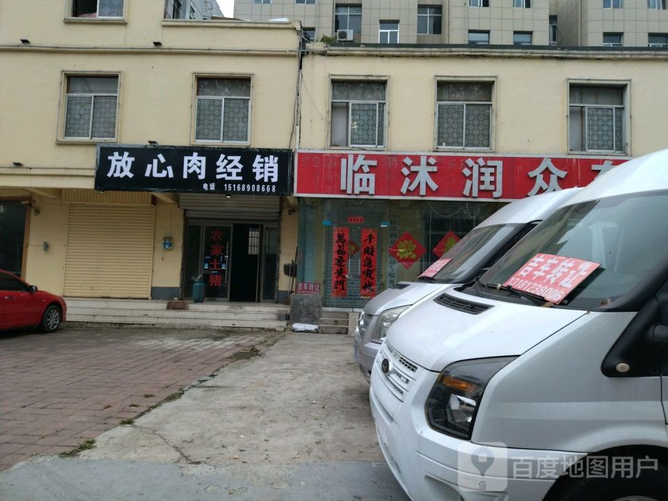 临沭润众车行