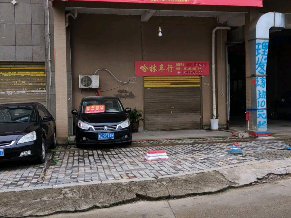 哈林二手车行