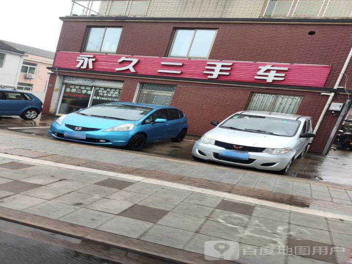 永久二手车
