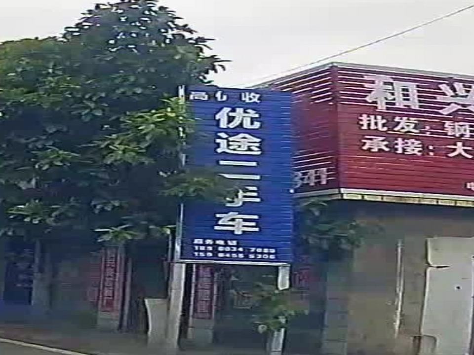 优途二手车