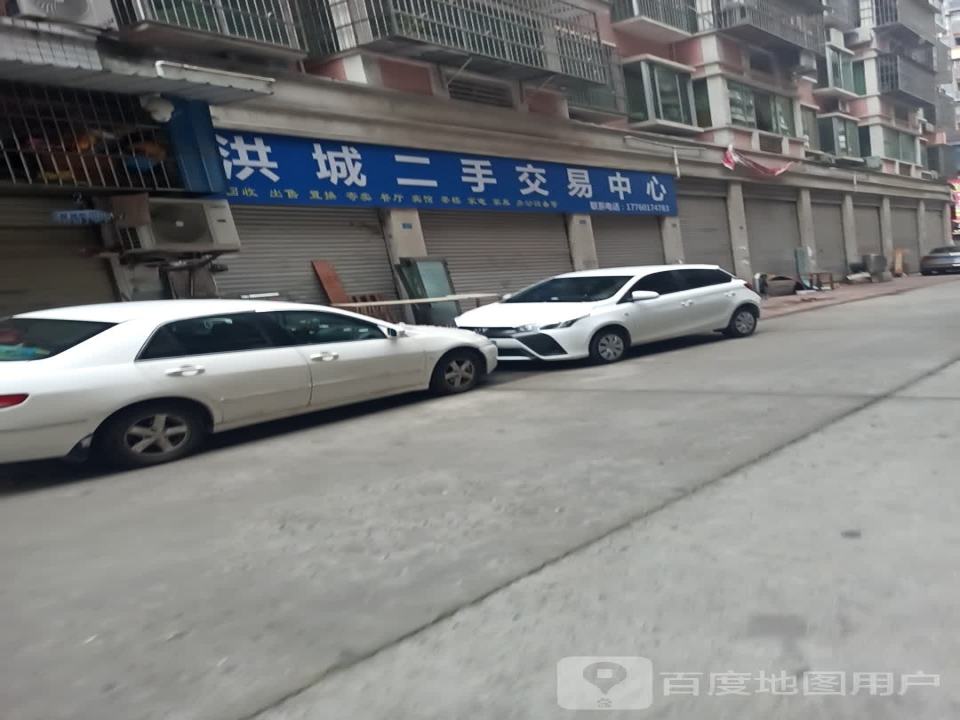 洪城二手交易中心