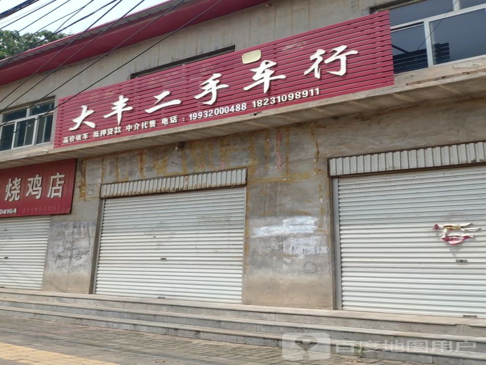大丰二手车行