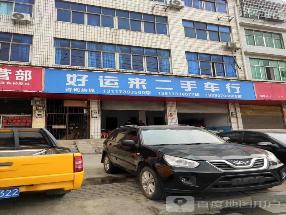 好运来二手车行