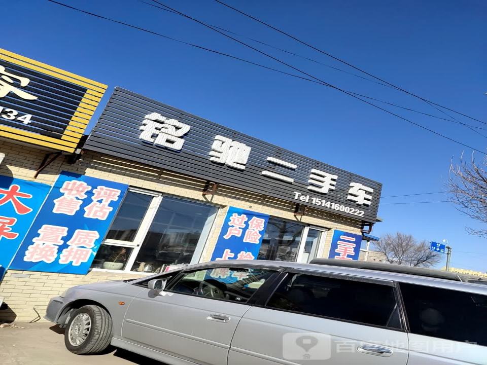 铭驰二手车
