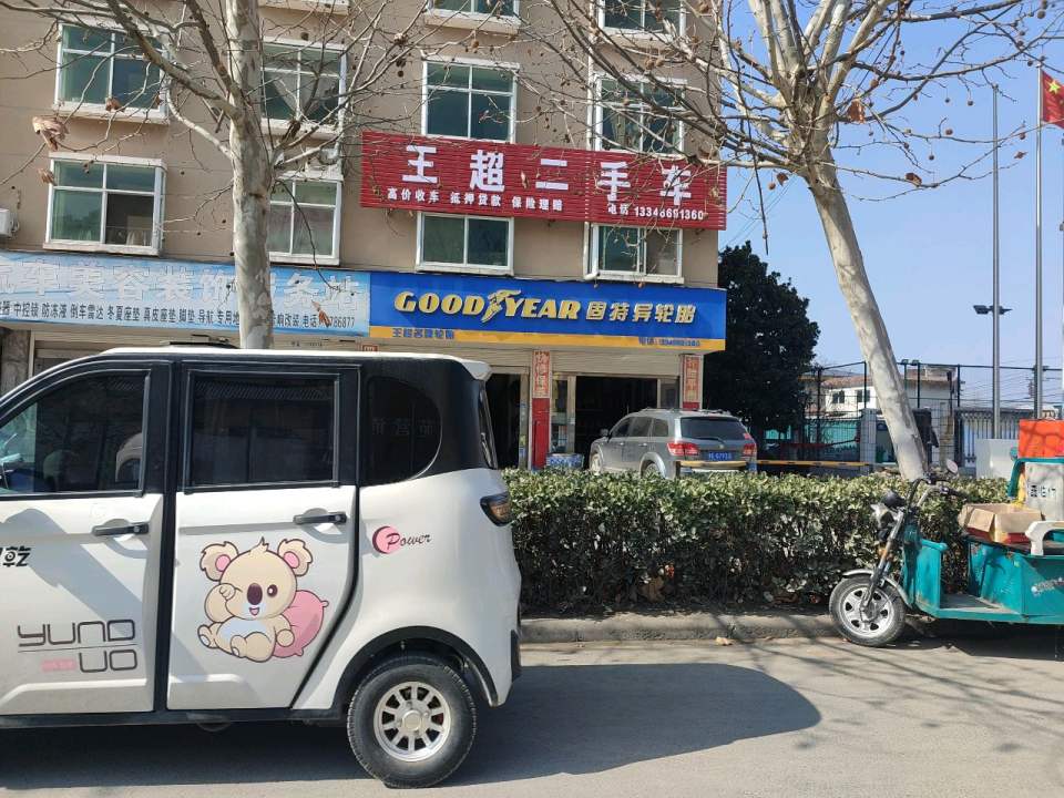 王超二手车