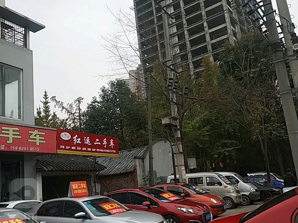 红运二手车(南熏大道四段)