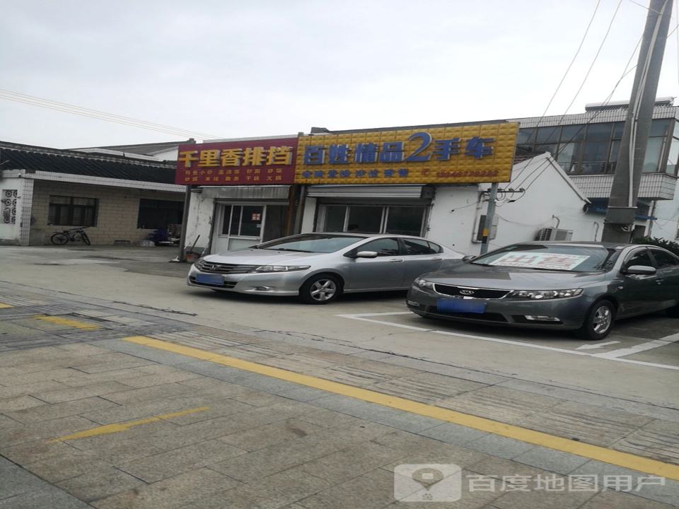 百姓精品2手车