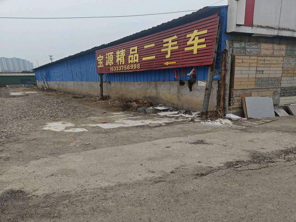 宝源精品二手车