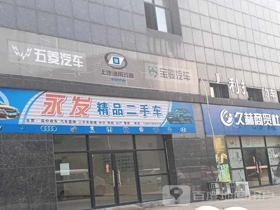永发精品二手车