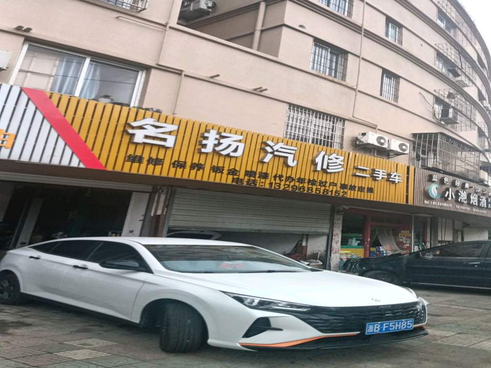 名扬汽修二手车