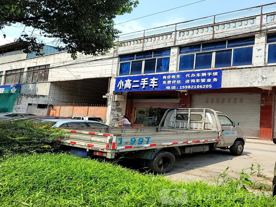 小高二手车
