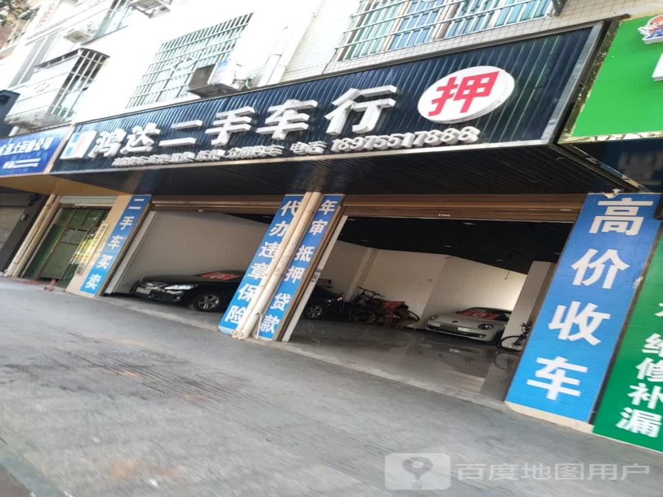 鸿达二手车行(临武大道)