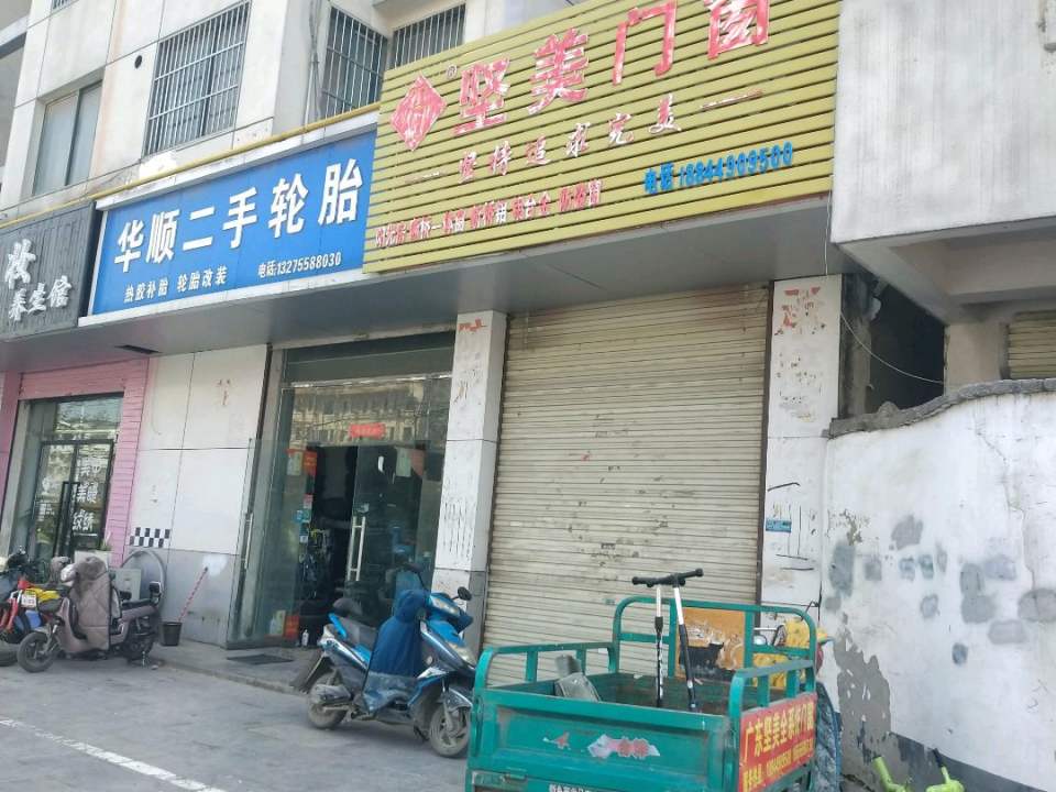 华顺二手轮胎(北京中路辅路店)