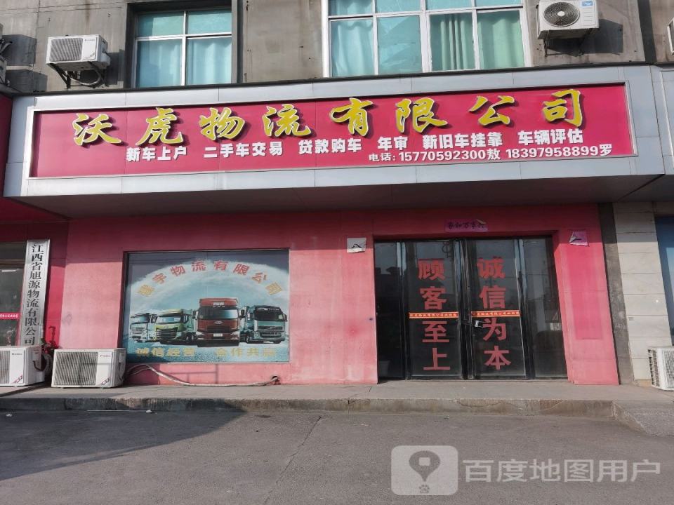 高安市沃虎物流有限公司