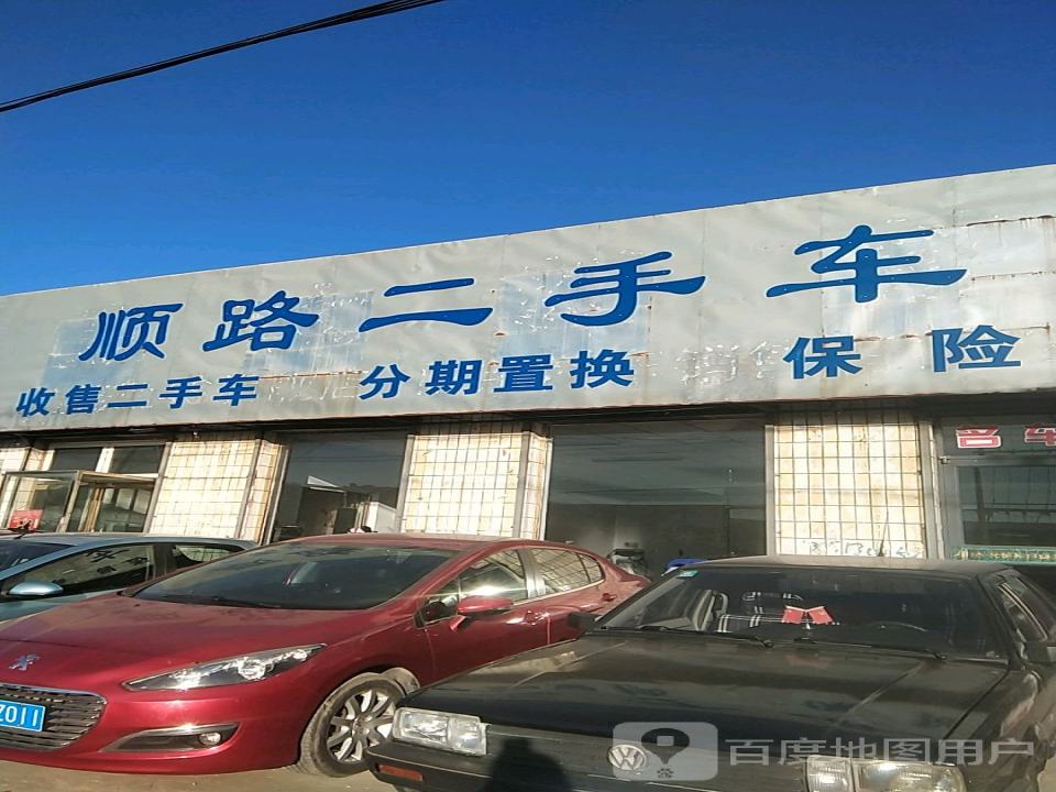 顺路汽车销售