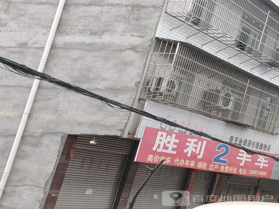 胜利二手车行