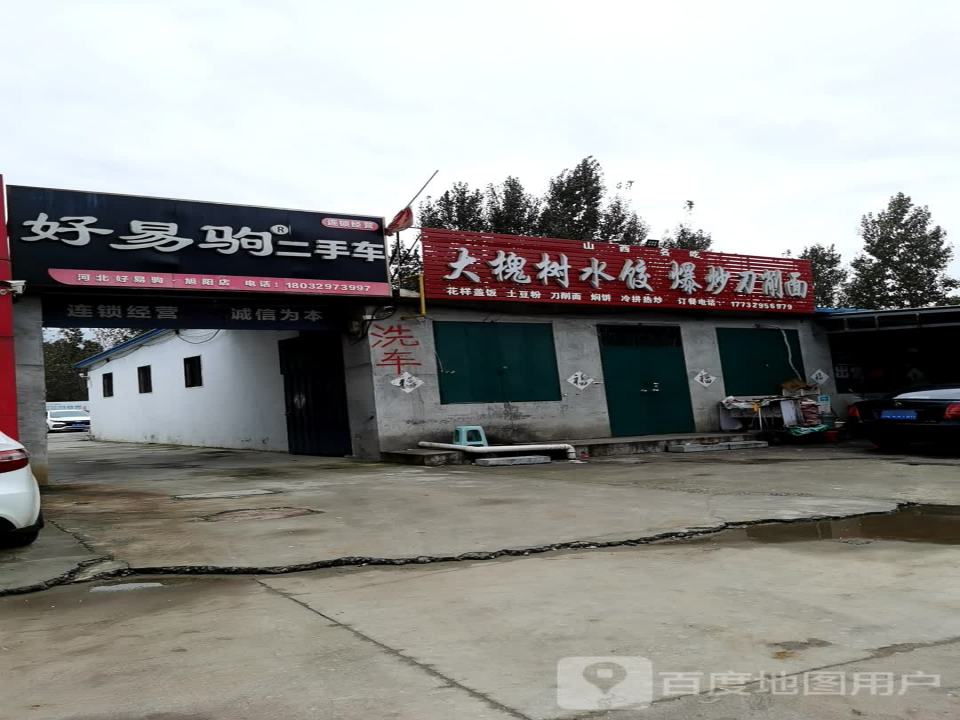 好易驹二手车(旭阳店)