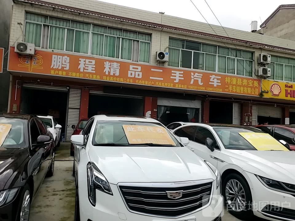 鹏程精品二手汽车
