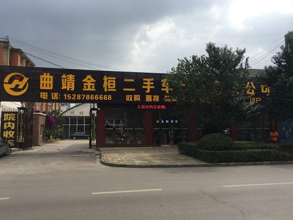 金桓优泰二手车经营有限公司