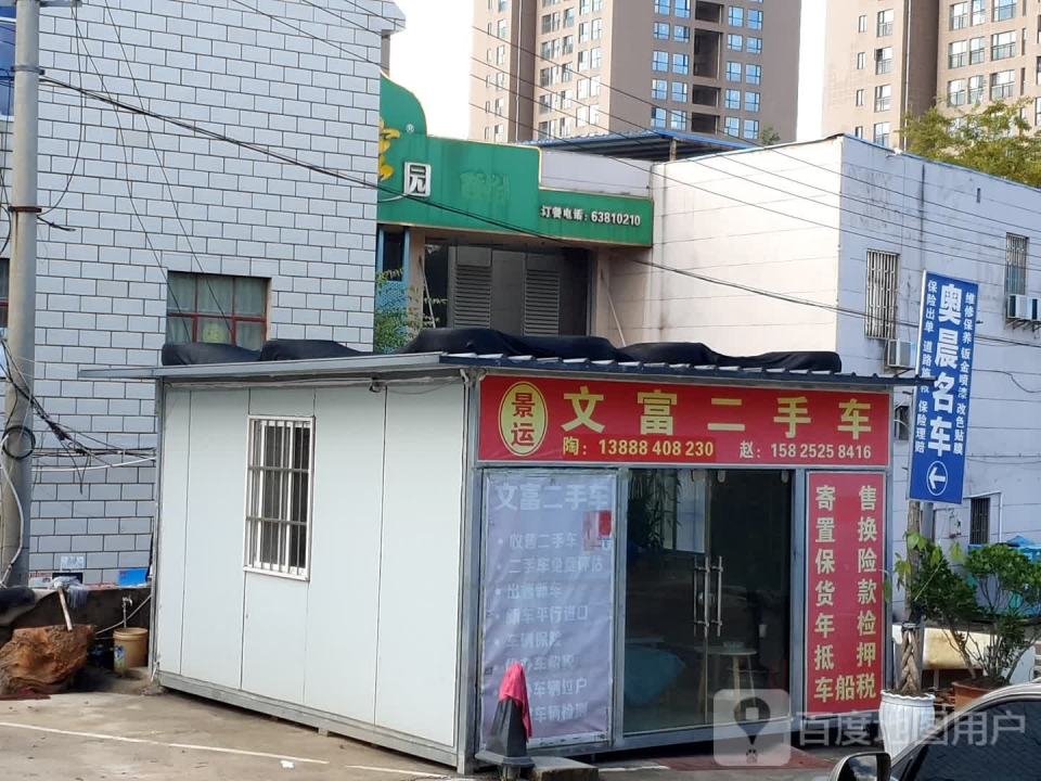 文富二手车
