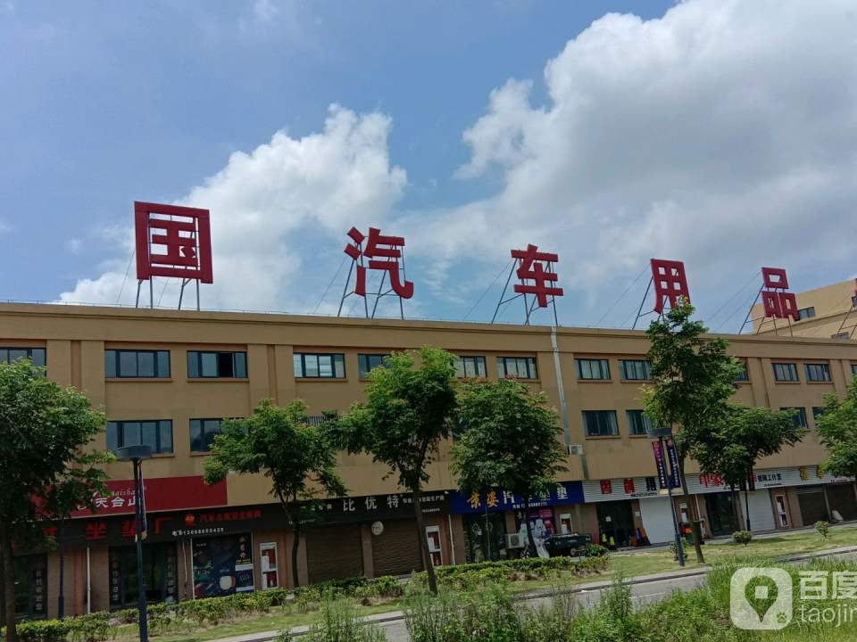 金恒德汽车用品城