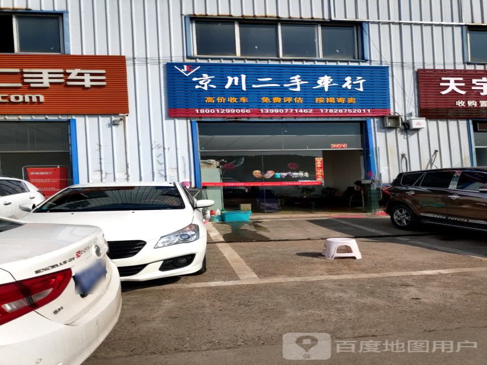 京川二手车行