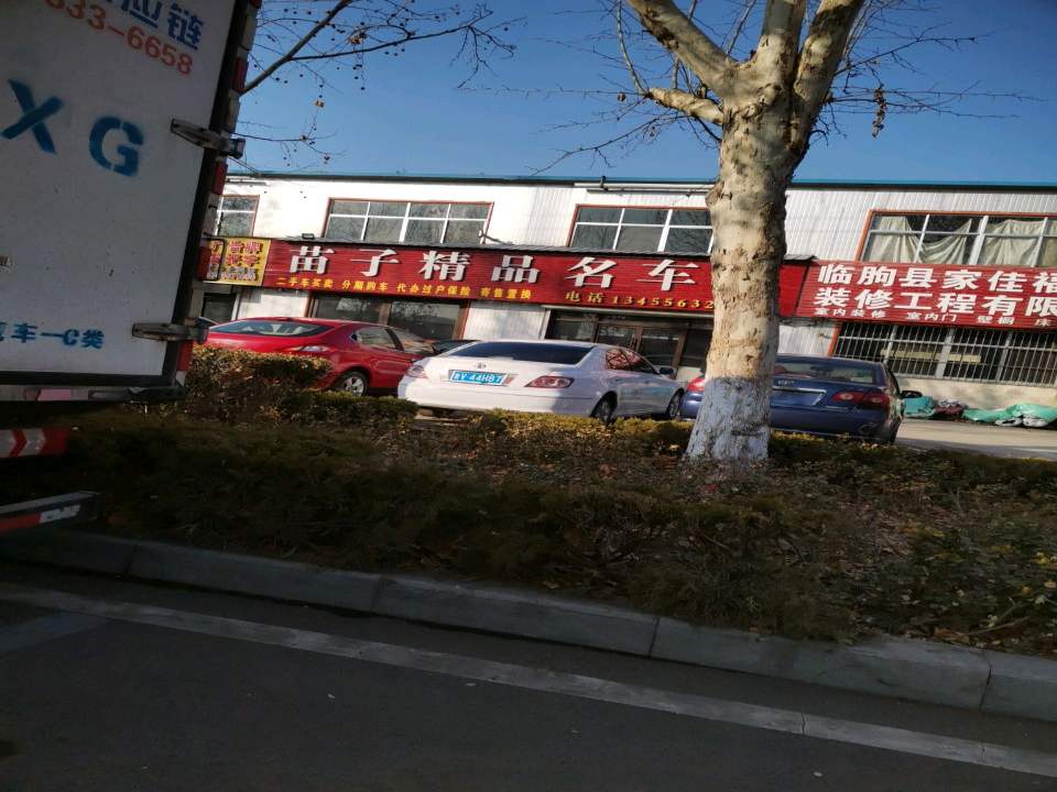 苗子精品名车汇