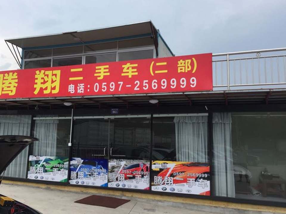 腾翔二手车(二部)