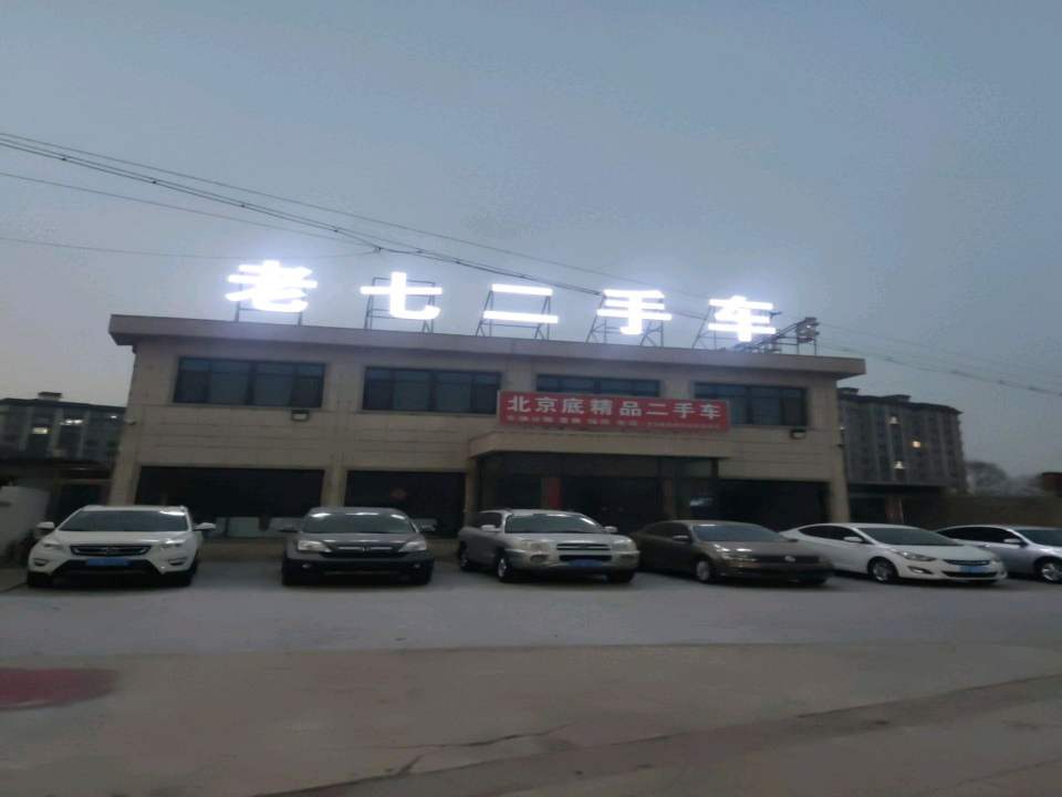 老七二手车