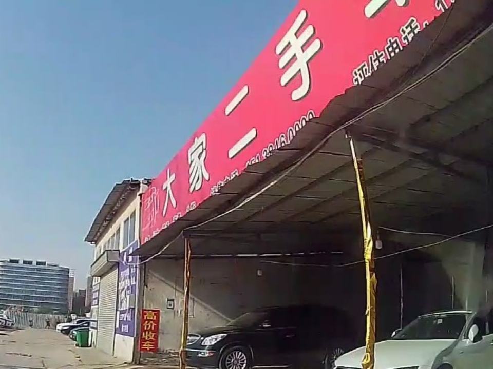 大家二手车