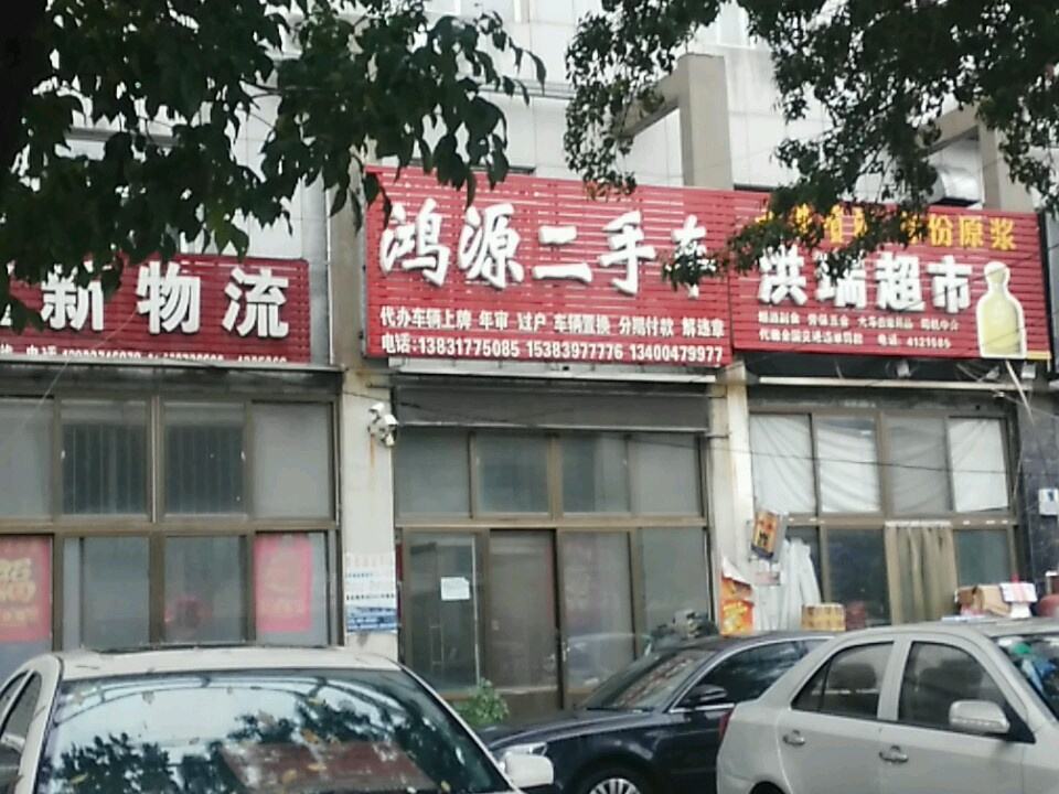 鸿源二手车(京福南大街)
