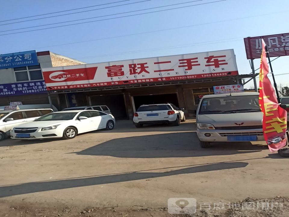 富跃二手车