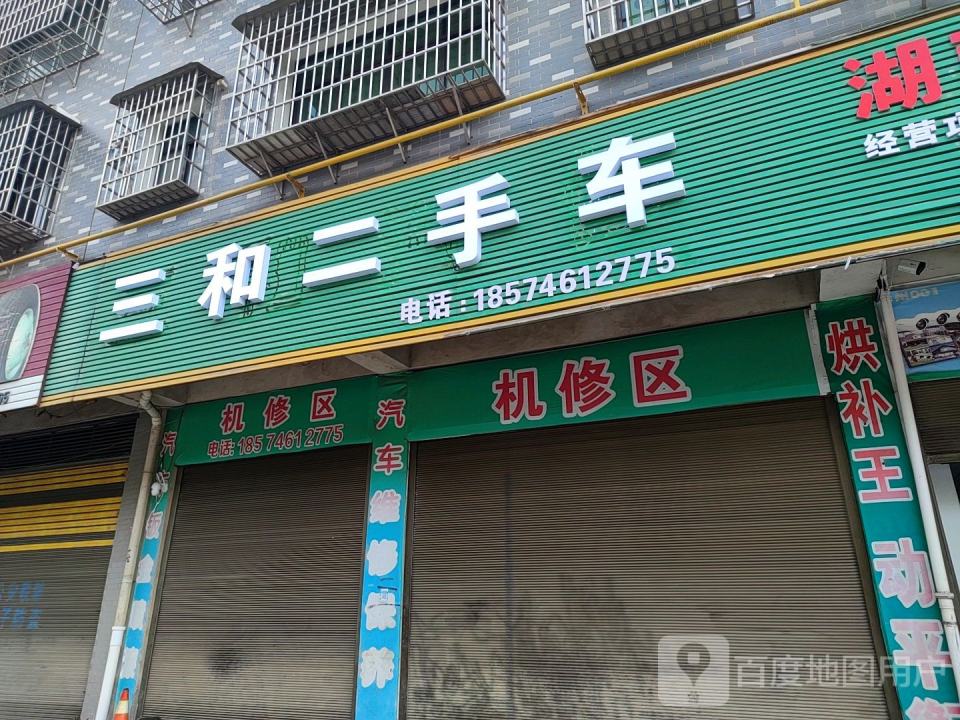 三和汽修