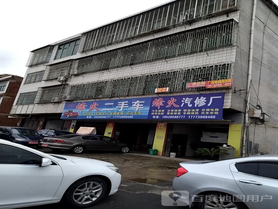 烽火二手车