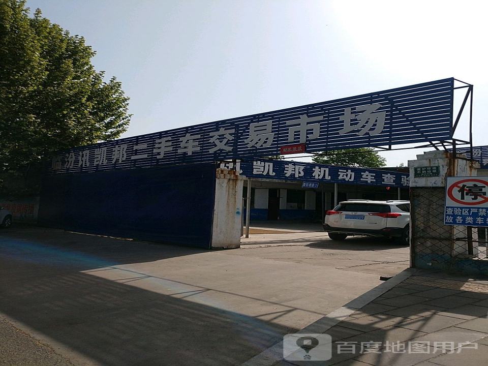 临汾讯凯邦二手车交易市场有限公司(京昆线)