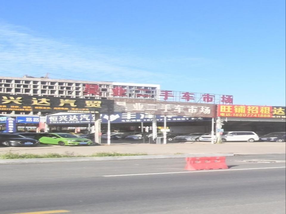 昊业二手车市场