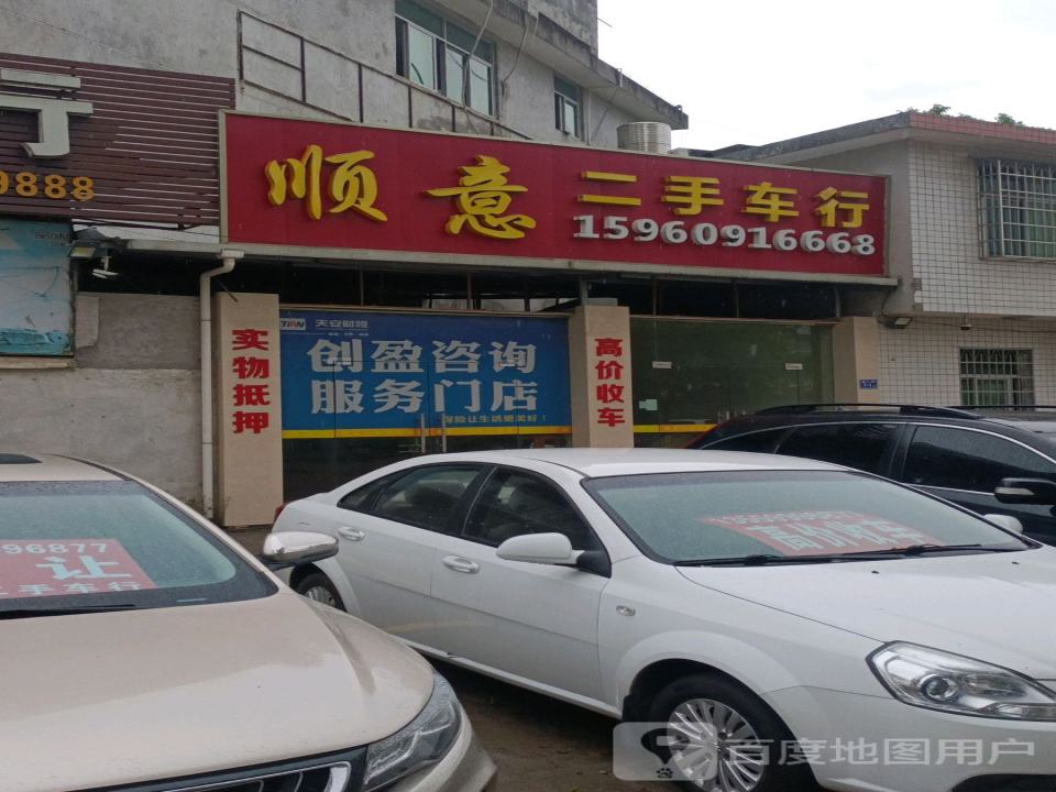顺意二手车行