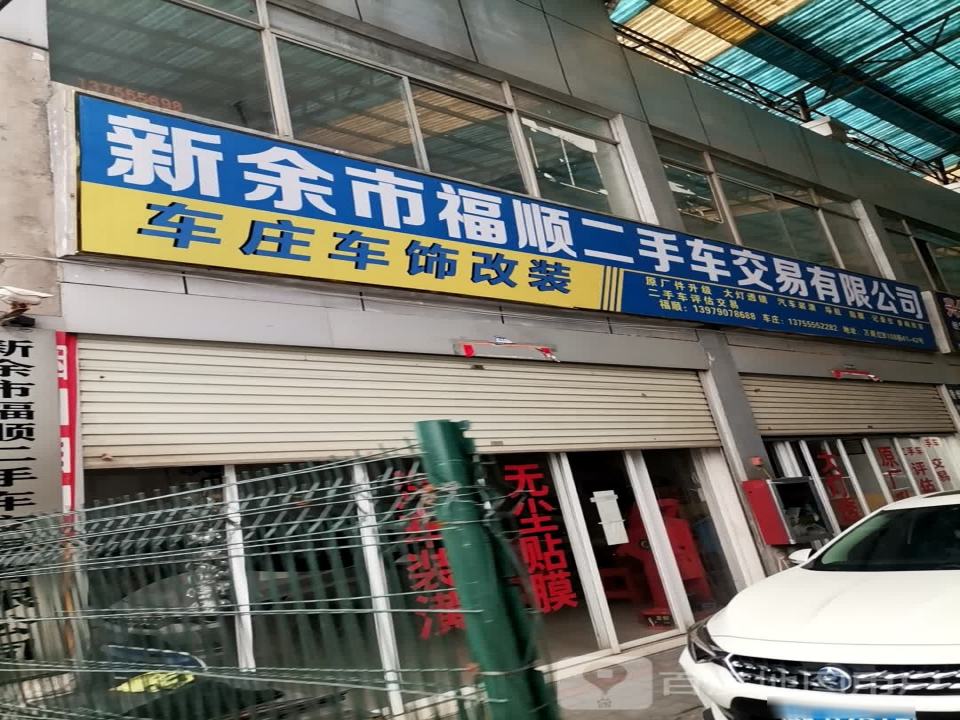 福顺二手车交易有限公司